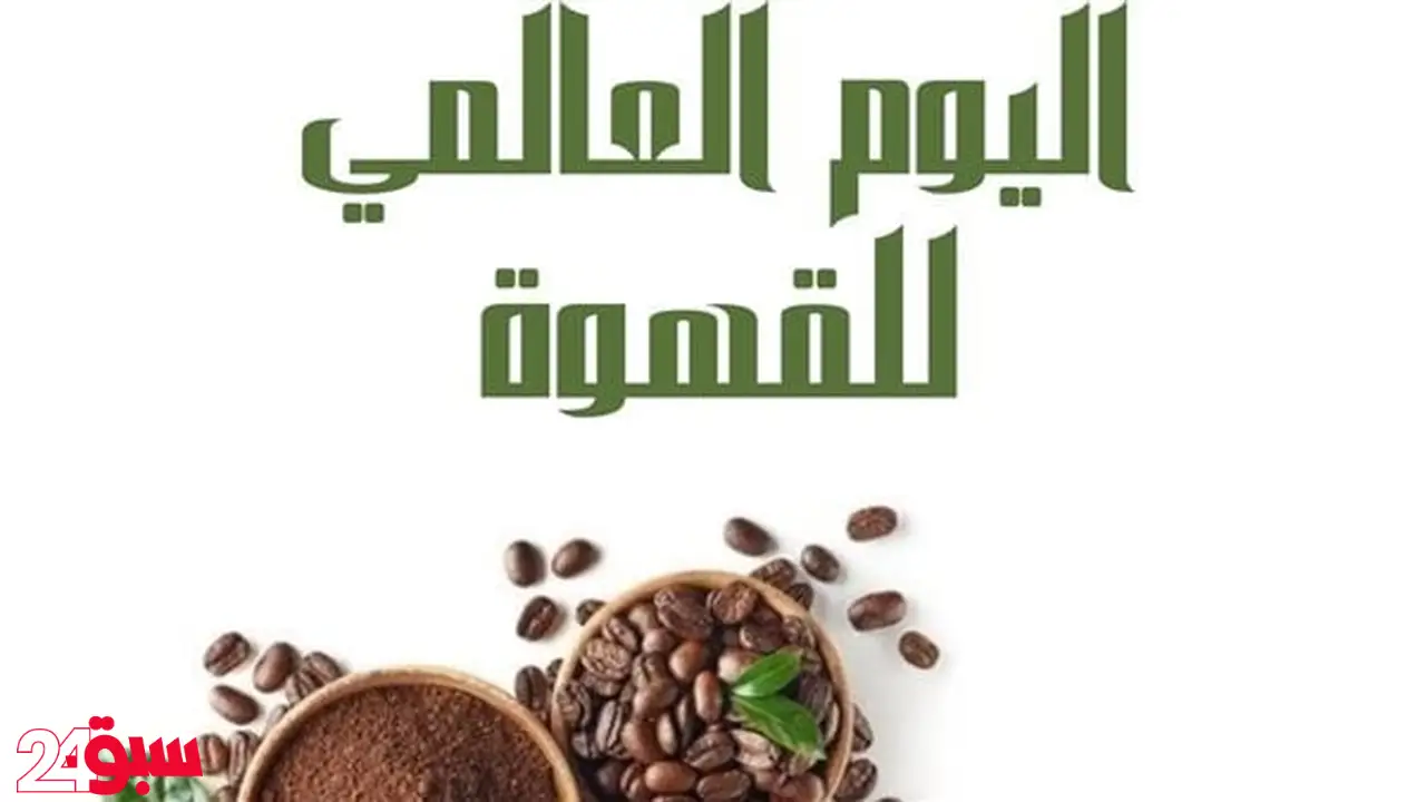 القهوة تؤخر الشيخوخة وتقي السرطان.. نكهات مبتكرة بالنيتروجين واليقطين احتفالاً بيومها العالمي